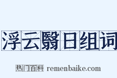 浮云翳日组词是什么意思的图片